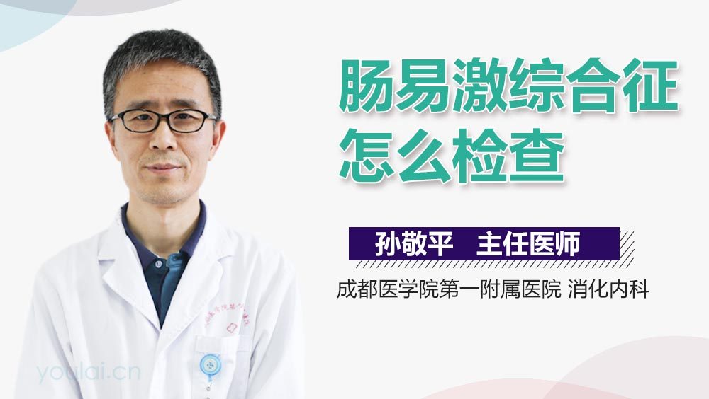 肠易激综合征怎么检查