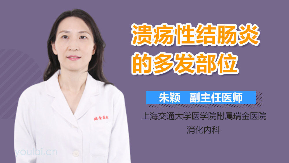 溃疡性结肠炎的多发部位