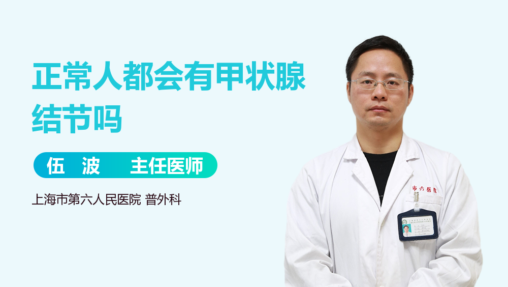 正常人都会有甲状腺结节吗