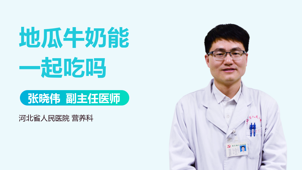 地瓜牛奶能一起吃吗