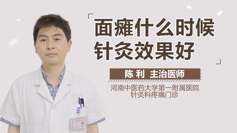 面瘫什么时候针灸效果好