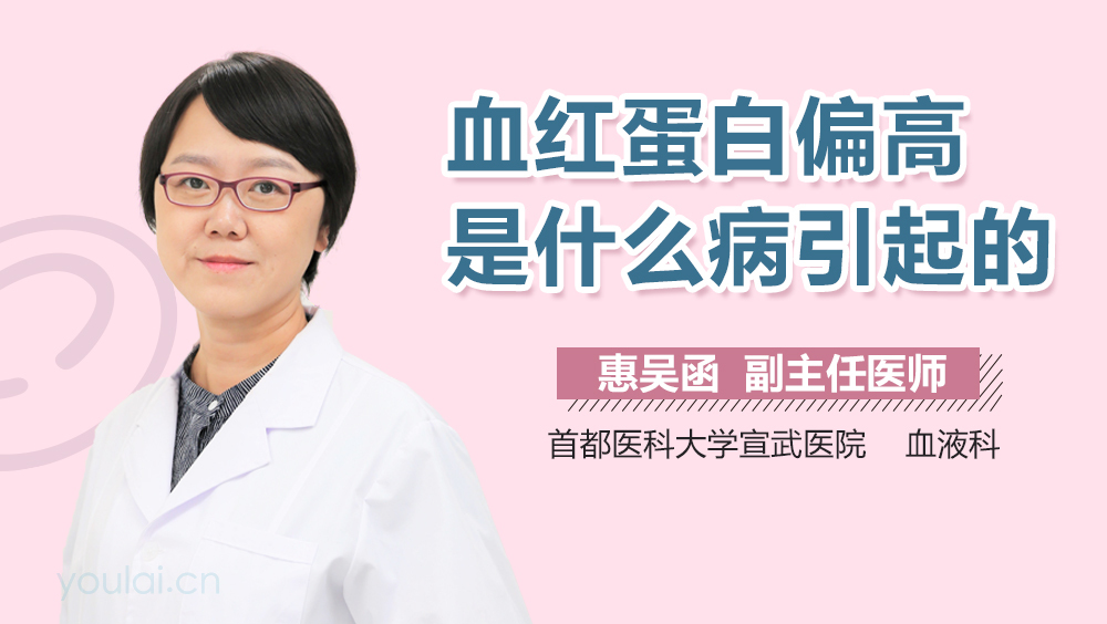 血红蛋白偏高是什么病引起的