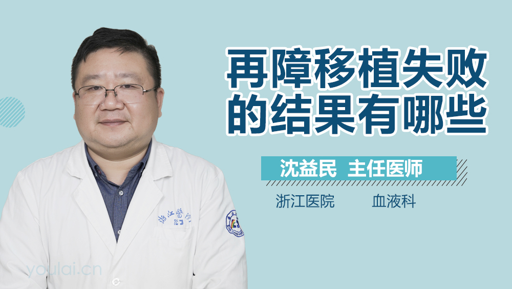 再障移植失败的结果有哪些