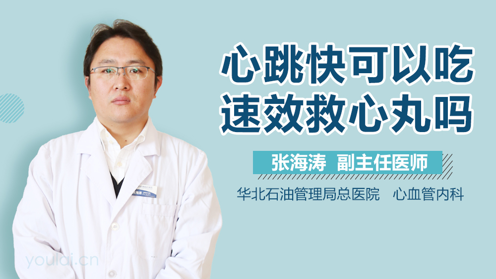心跳快可以吃速效救心丸吗