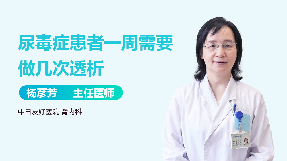 尿毒症患者一周需要做几次透析