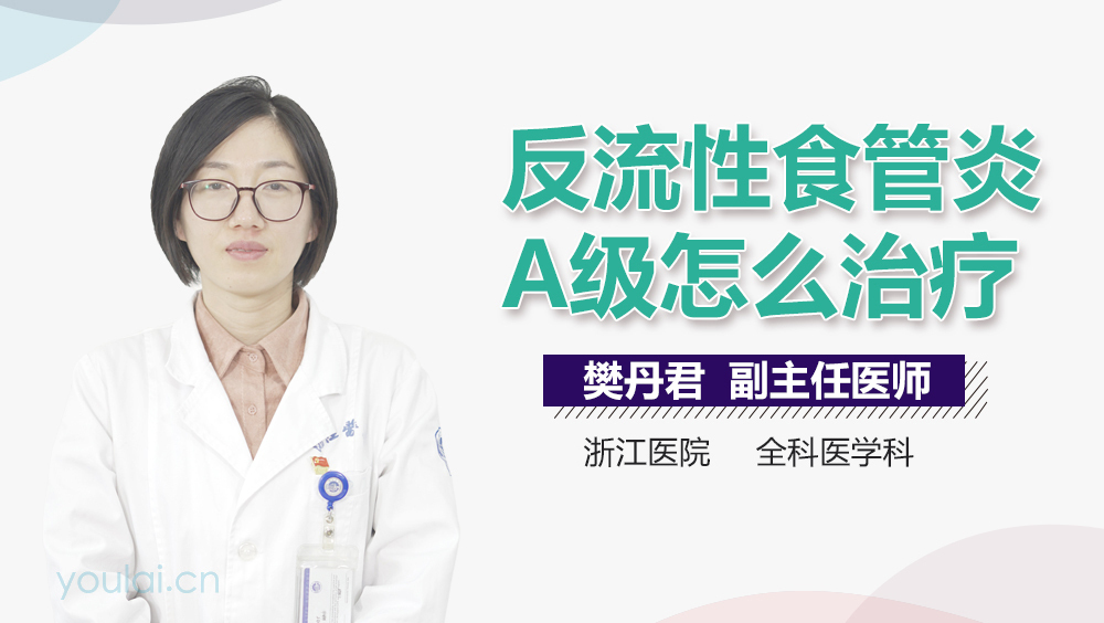 反流性食管炎A级怎么治疗