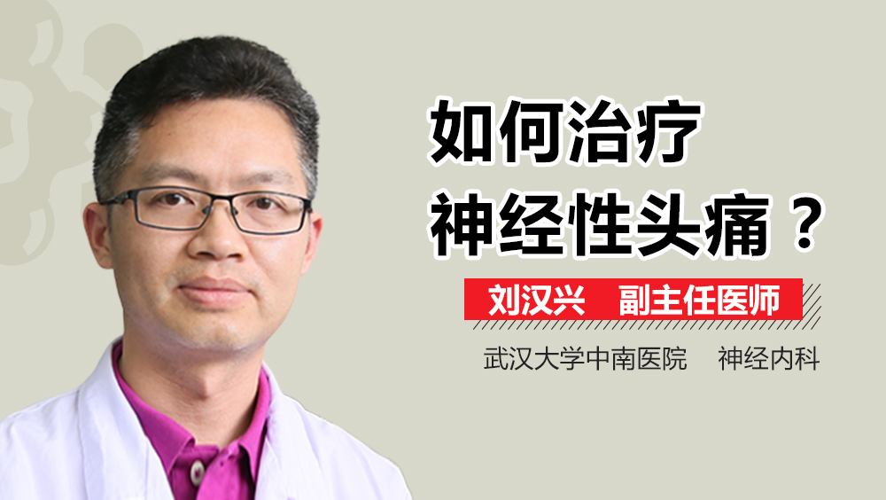 如何治疗神经性头痛