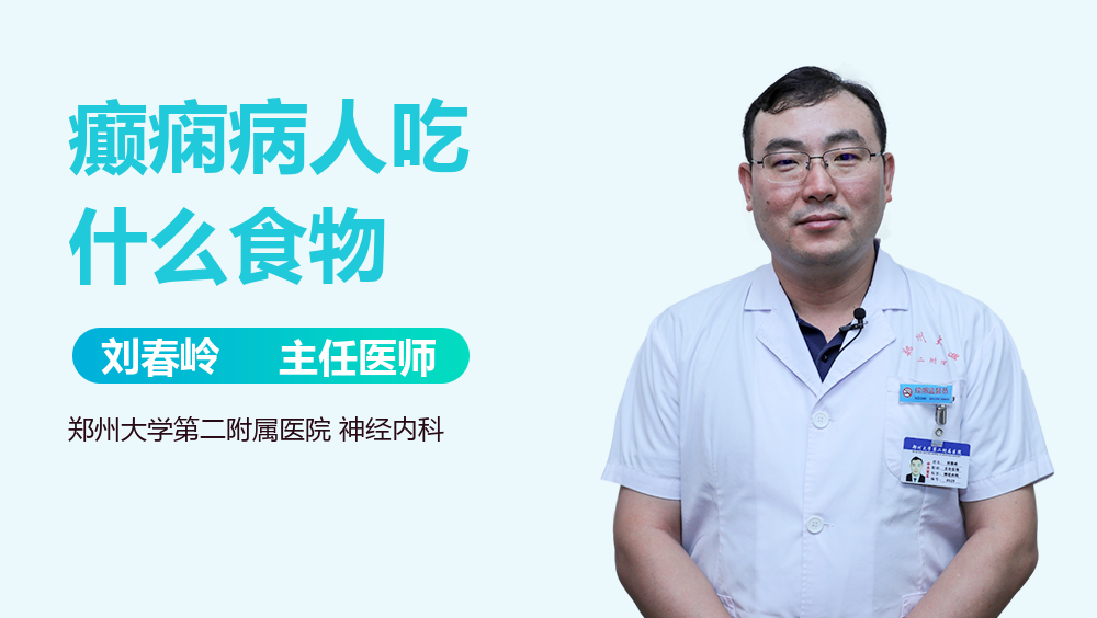 癫痫病人吃什么食物