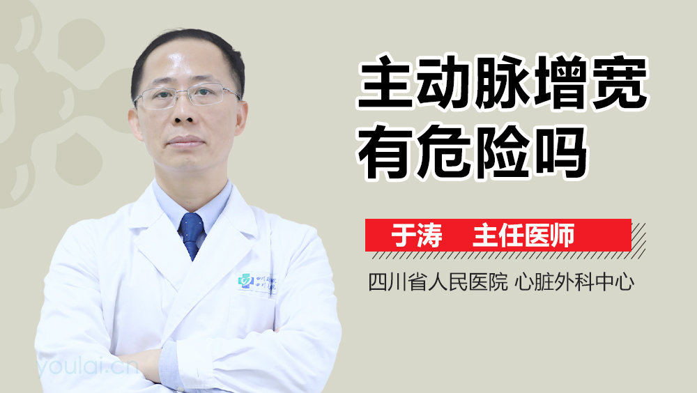 主动脉增宽有危险吗