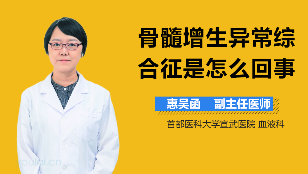 骨髓增生异常综合征是怎么回事