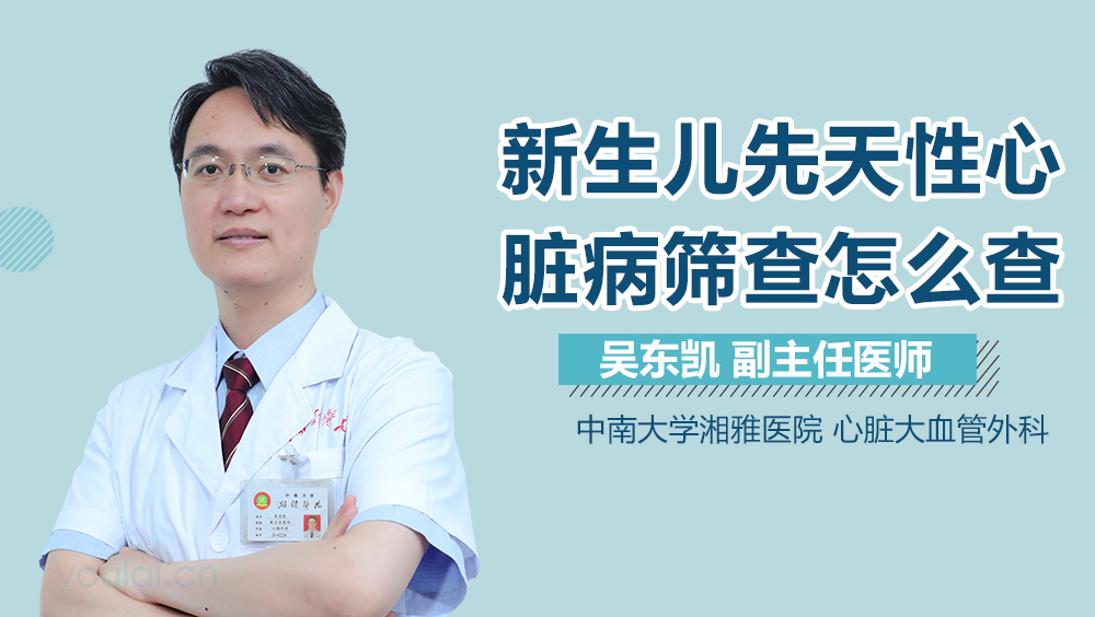 新生儿先天性心脏病筛查怎么查