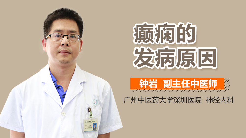 癫痫的发病原因