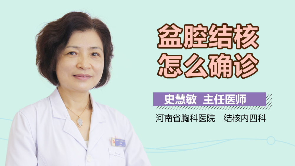 盆腔结核怎么确诊