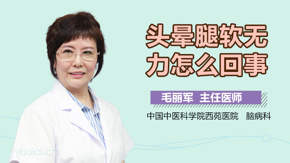 头晕腿软无力怎么回事