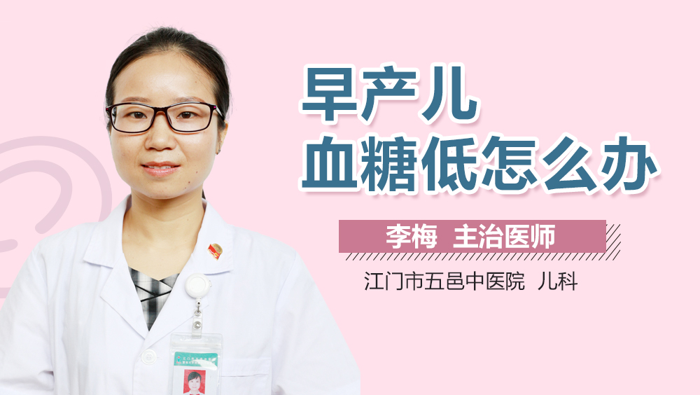 早产儿血糖低怎么办