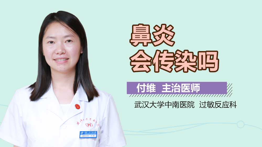 鼻炎会传染吗