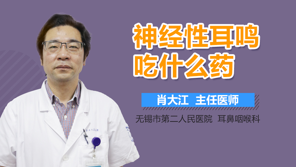 神经性耳鸣吃什么药