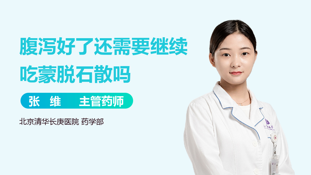 腹泻好了还需要继续吃蒙脱石散吗