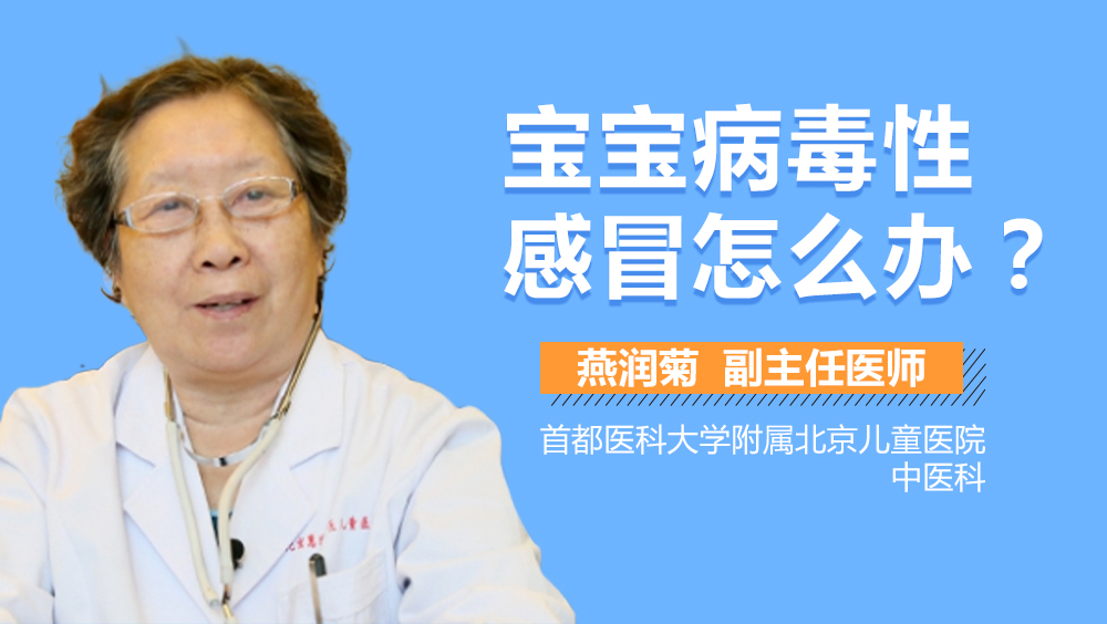 宝宝病毒性感冒怎么办