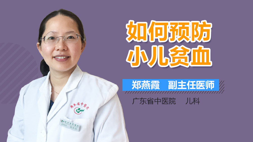 如何预防小儿贫血