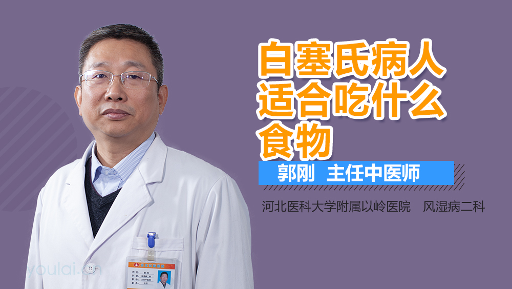 白塞氏病人适合吃什么食物