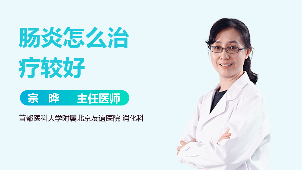 肠炎怎么治疗较好