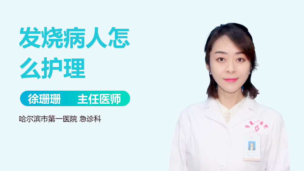 发烧病人怎么护理