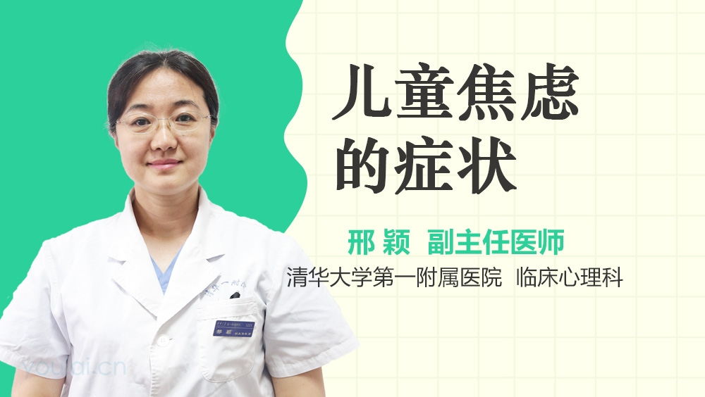 儿童焦虑的症状