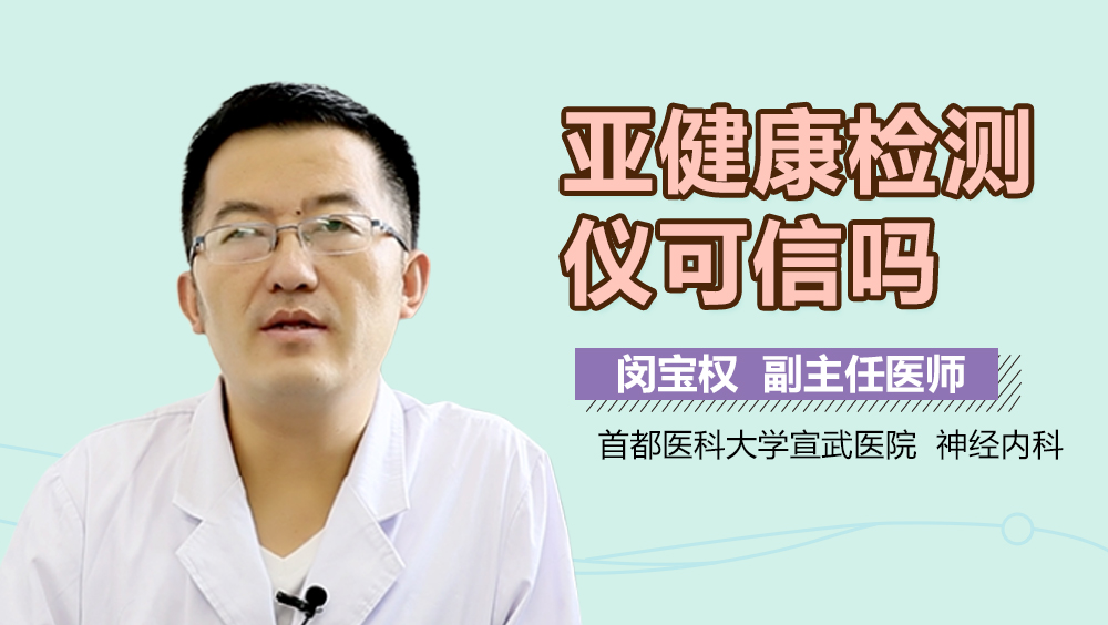 亚健康检测仪可信吗