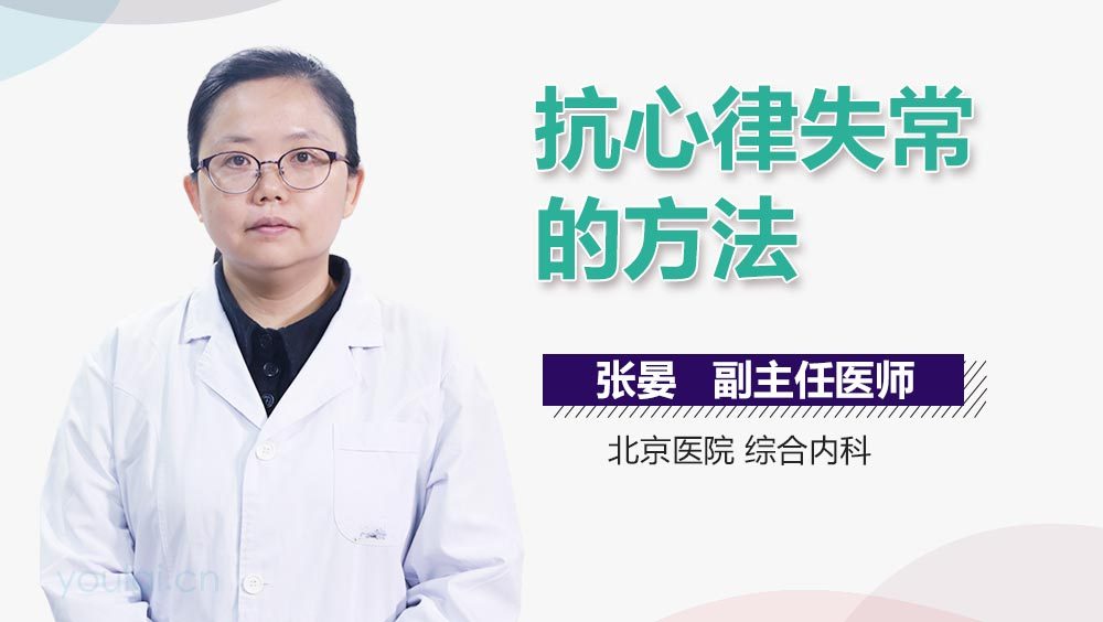 抗心律失常的方法
