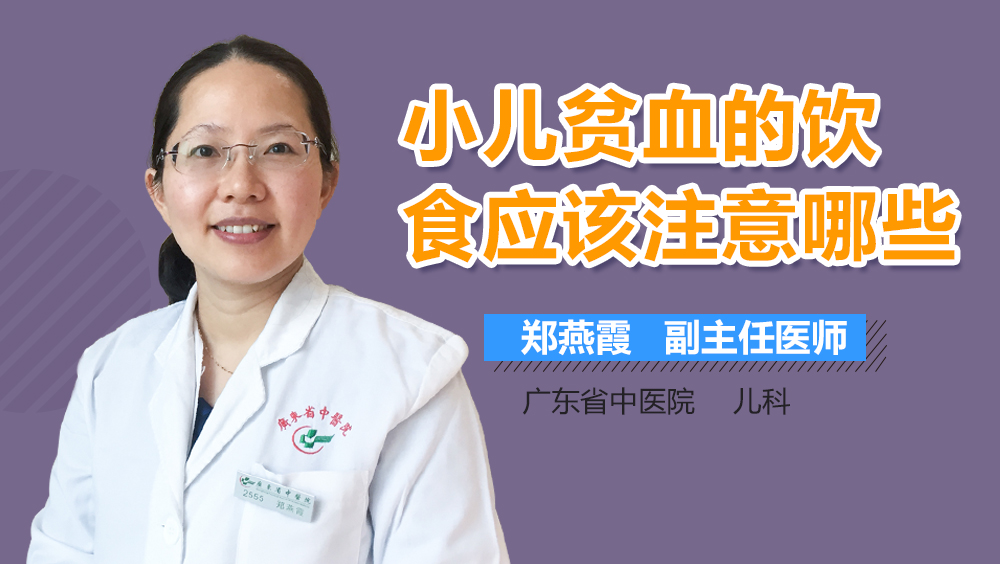 小儿贫血的饮食应该注意哪些