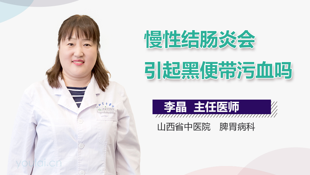 慢性结肠炎会引起黑便带污血吗