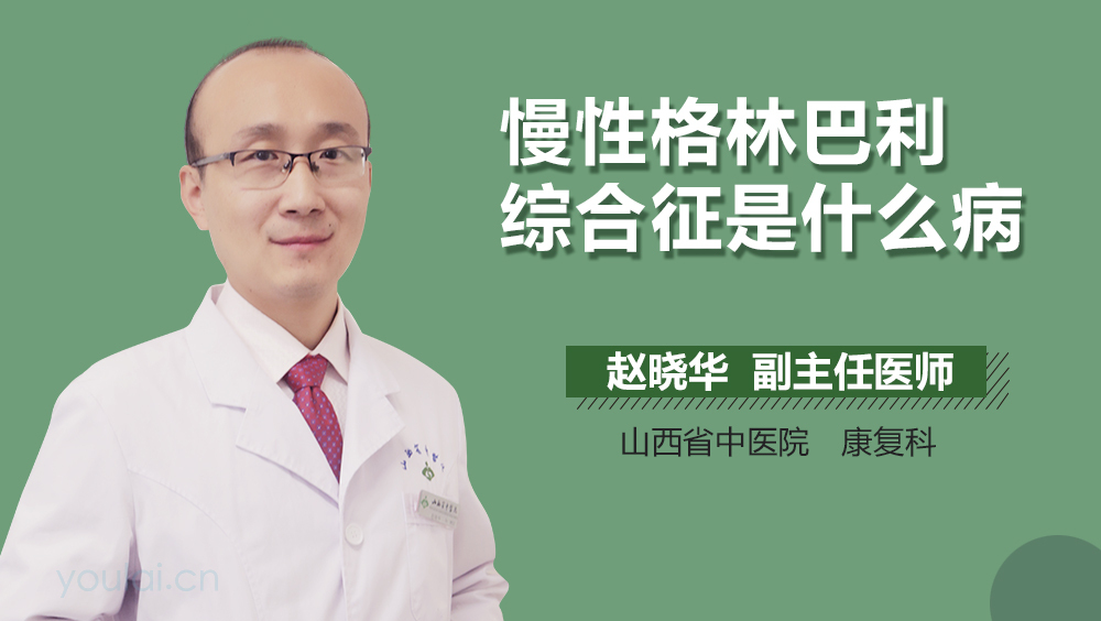 慢性格林巴利综合征是什么病