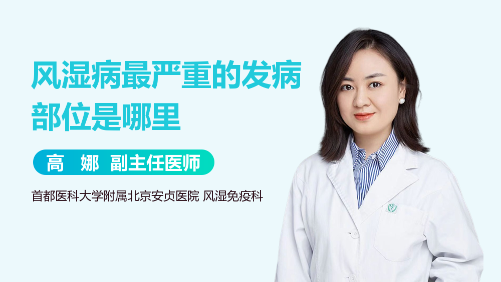 风湿病最严重的发病部位是哪里