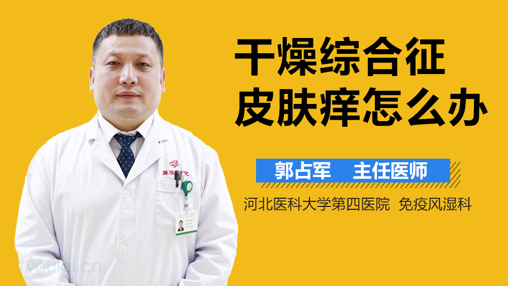 干燥综合征皮肤痒怎么办