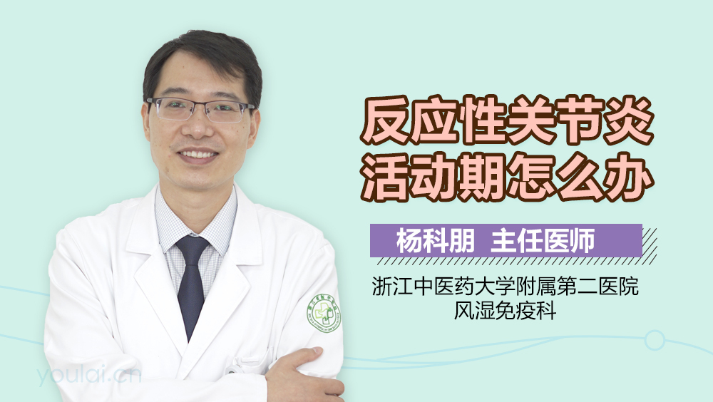 反应性关节炎活动期怎么办