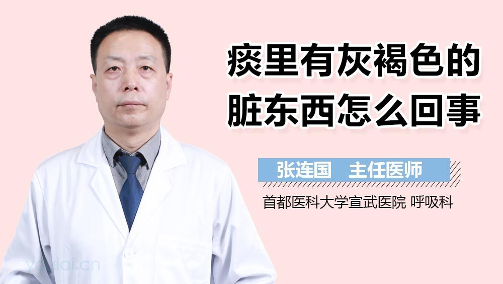 痰里有灰褐色的脏东西怎么回事