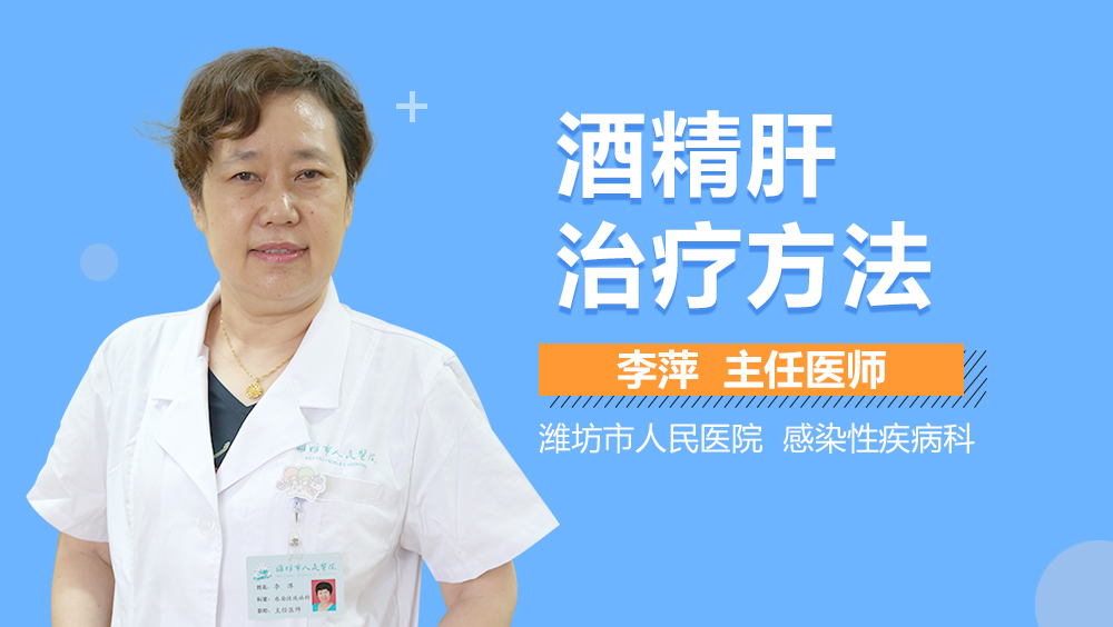 酒精肝治疗方法