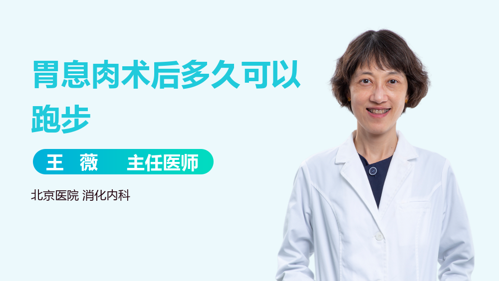 胃息肉术后多久可以跑步