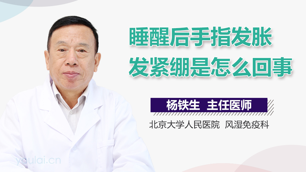 睡醒后手指发胀发紧绷是怎么回事