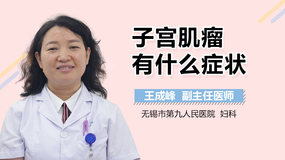 子宫肌瘤有什么症状