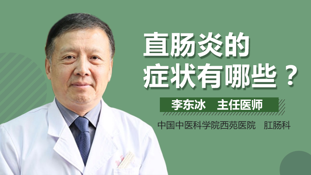 直肠炎的症状有哪些