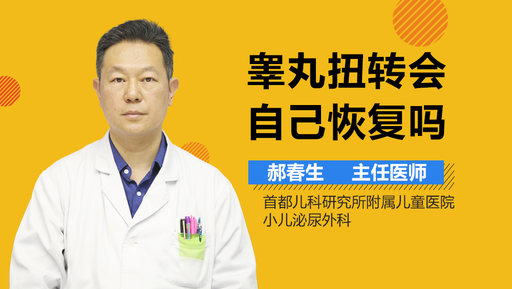 睾丸扭转会自己恢复吗