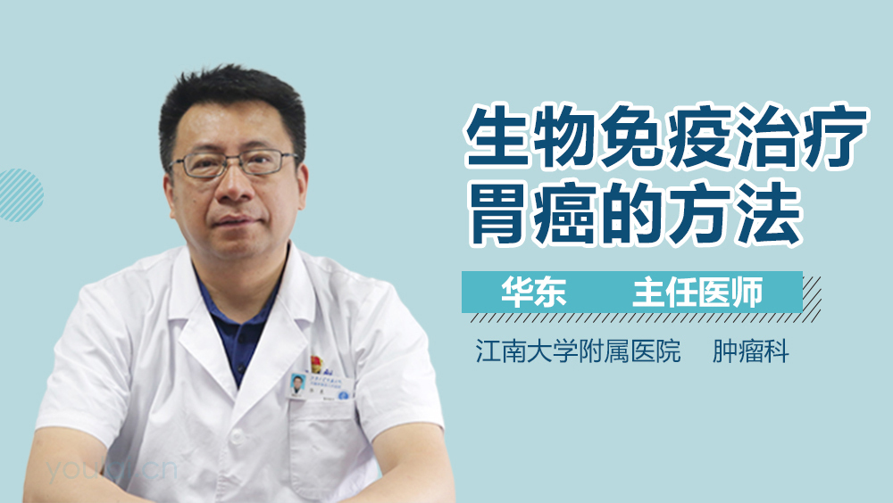 生物免疫治疗胃癌的方法