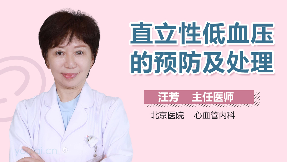 直立性低血压的预防及处理