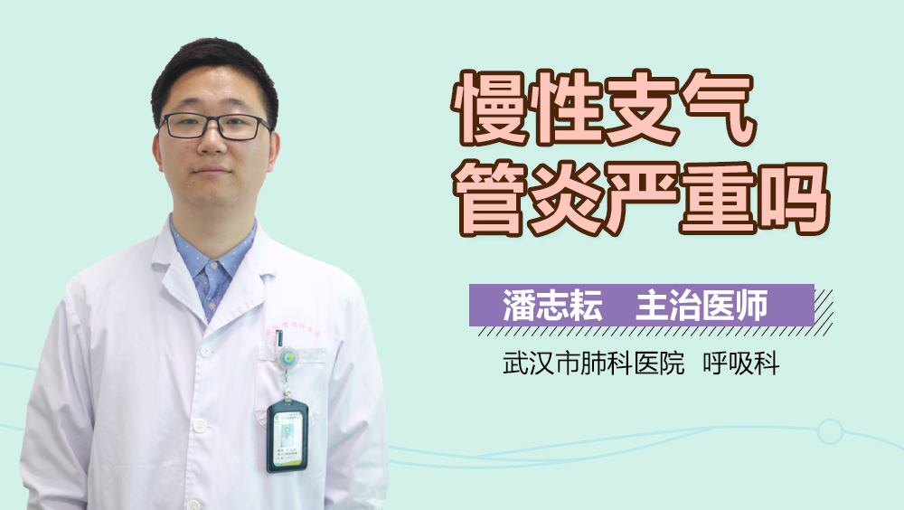 慢性支气管炎严重吗