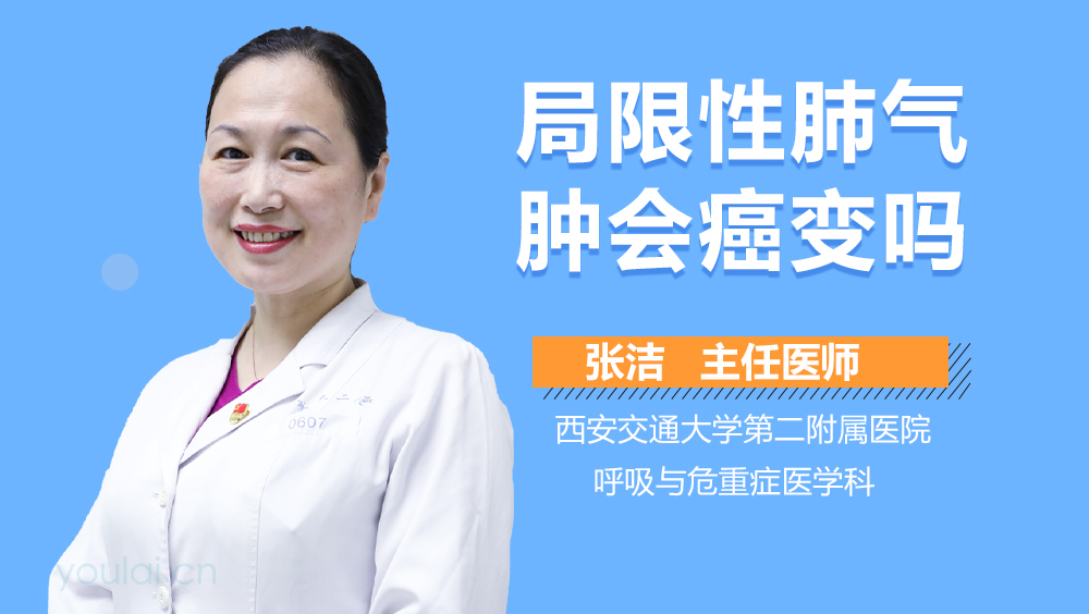 局限性肺气肿会癌变吗
