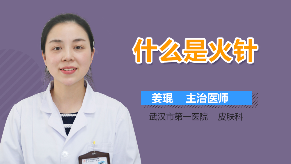 什么是火针