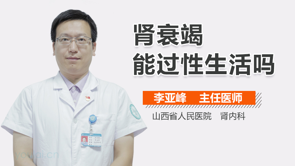 肾衰竭能过性生活吗