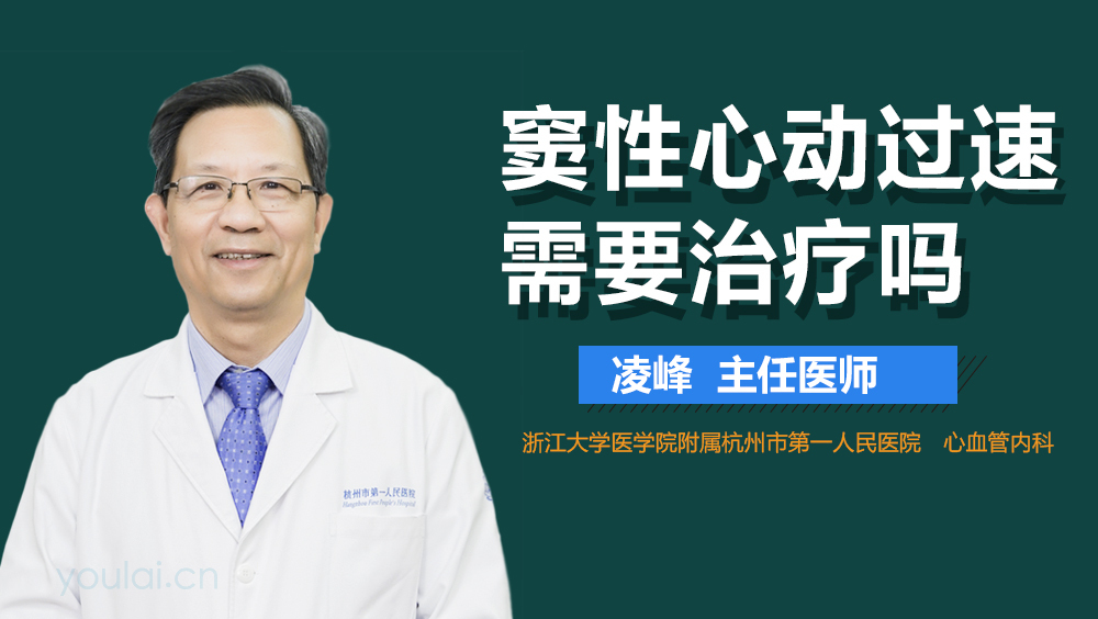 窦性心动过速需要治疗吗